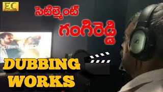 సెటిల్మెంట్ గంగిరెడ్ది డబ్బింగ్ వర్క్స్ | On Dubbing Studios | Easy Cinema | #EC