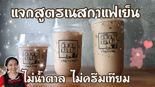 Ep.286 แจกสูตรทำกินทำขายเนสกาแฟเย็น ไม่ใส่น้ำตาลและครีมเทียม