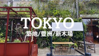 [Toyosu/Tsukiji/Shinkiba] Tokyo lunch/cafe tour | Market gourmet | Office lady in her 30s | vlog