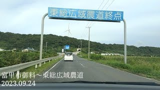 【アルファードの車窓から】千葉県御料～東総広域農道【ドライブ】