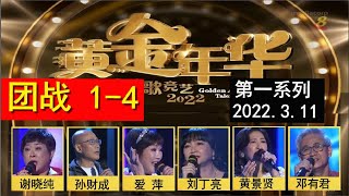 黄金年华2022 团战第一回合(4). 说明页里有连线可以从温各场比赛详情. 欢迎订阅 #傅开成