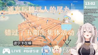 【vtuber中文】睡过头错过五期生集体活动的尾丸【牡丹/菈米/音音/波尔卡】