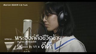 พระองค์คือชีวิตข้าฯ | VY4 ณัฐิดา ภัทรชีวานันท์ (ดีดี) | เสียงภาวนา Season 4