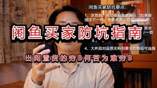 闲鱼买家防坑指南：踩坑无数得出的血泪经验集锦