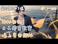 《首富從漁村開始》1-200話：我趁午休時間去海邊釣魚，誰知竟獲得神秘寶物。於是，我下定決心，辭職回到家鄉！回到家鄉第一天，我去海邊洗澡，結果我竟在海裏捉到了帝王蟹和澳龍！發家致富指日可待！