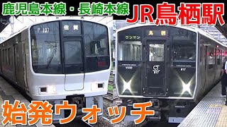 始発ウォッチ★JR鳥栖駅 鹿児島本線・長崎本線の始発電車！ 普通長崎行き・普通佐賀行きなど