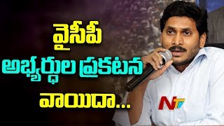 Announcement Of YSRCP First Candidate List Postponed To 16th March || NTV