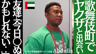 歌舞伎町でヤクザと出会い / 友達に「今日〇ぬかもしれない....」■アラブ首長国連邦 ドバイ出身 Abdulla