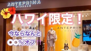 【ハワイショッピング】次のハワイで行くところ‼️女子のたしなみ、一つは欲しいANTEPLIMA ❣️