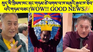 གཏམ་ཚེ་ལགས་ལ་ཁ་མཆུའི་རྒྱལ་ཁ་ཐོབ་པའི་གཏམ་བཟང་གི་གནས་ཚུལ་ཆ་ཚང་། WOW Tamtse lak Won the Case🫡👏🏻💃🎉