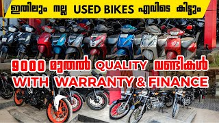 QUALITY USED SCOOTER'S & BIKE'S WITH WARRANTY & FINANACE||9000 മുതൽ  വണ്ടികൾ