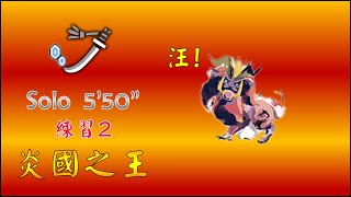 7⭐炎王龍 太刀 Teostra TA (練習2) 5'50\