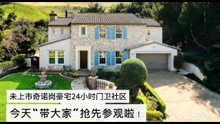 「公司独家代理」奇诺岗豪宅抢先看 Vellano 24小时警卫门禁小区 好学区 Chino Hills Luxe House Vellano tour gated community