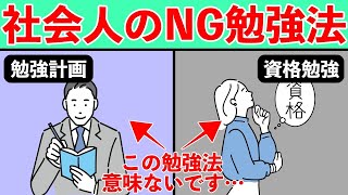 【効率悪すぎ…】社会人がやりがちなNGな勉強法4選