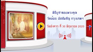 พิธีบูชาขอบพระคุณ วันอังคาร ที่ 30 มิถุนายน 2020