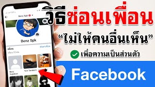 วิธีซ่อนเพื่อนใน Facebook - ไม่ให้คนอื่นเห็น