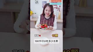 100卡水果 可以吃多少？｜婉萍營養師