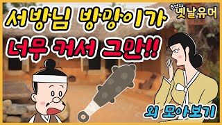 자르면 된다고요?! 외 모아보기 ㅋㅋ  /고전유머/아재개그/해학/고금소총