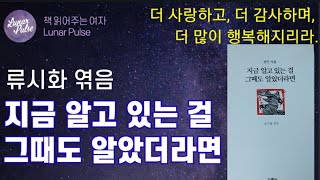 [lunar pulse]지금 알고 있는 걸 그때도 알았더라면/류시화 엮음/열림원