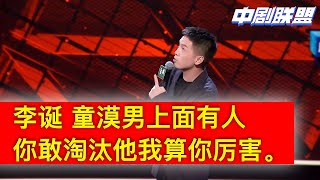 豆豆故意乖张疯狂暗示李诞不能淘汰童漠男无果。李总偏要一意孤行，淘汰音乐终于响起，漠男退赛。果然笑果文化这次遇到大问题。❤