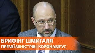 Премии министров и закрытие пунктов пропуска на границе: брифинг Шмыгаля по итогам заседания Кабмина