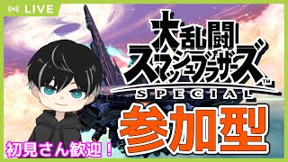 【スマブラ ライブ配信】タイマン参加型！専用部屋開きます！隙間にいろんなキャラでVIPやったり目指したり※概要欄必読！【大乱闘スマッシュブラザーズSP】