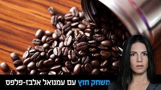 משחק חוץ בהגשת עמנואל אלבז פלפס 5.8.21