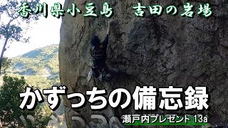 かずっちの備忘録【本編】小豆島 吉田の岩場　瀬戸内プレゼント13a