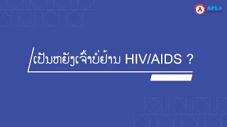 ເປັນຫຍັງເຈົ້າບໍ່ຢ້ານ HIV/AIDS ?  #hivawareness #hivaids #APLPLUSLAOS