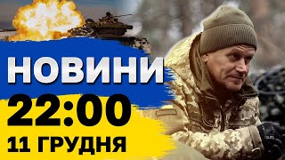 Новини на 22:00 11 грудня. Українці вже витрачають “зимову” тисячу і рекордні втрати РФ