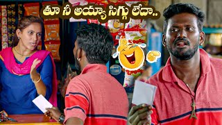 తూ నీ అయ్యా సిగ్గు లేదా.. || Mahesh Vitta Comedy Scene || iDream Global