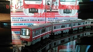 Bトレイン　京急新1000形6次車　開封動画