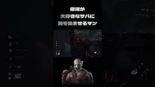 【DBD】発電機の修理が大好きなサバに罠を踏ませるマン【PS5】#DBD #デッドバイデイライト #チェイス