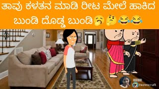 (ಸಂಚಿಕೆ 60)ತಾವು ಕಳತನ ಮಾಡಿ ರೀಟ ಮೇಲೆ ಹಾಕಿದ  ಬುಂಡಿ ದೊಡ್ಡ ಬುಂಡಿ🥱🤔😂😂