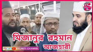 মিজানুর রহমান আজহারী, আসবেন সিলেটের এম সি কলেজের মাঠে, Mizanur Rahman Azhari