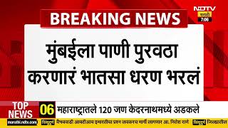 Mumbai News | मुंबईकरांसाठी आनंदाची बातमी; पाणी पुरवठा करणारं भातसा धरण भरलं | NDTV मराठी