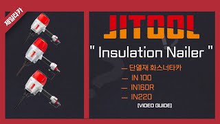 [JITOOL제일타카] 인슐레이션타카 사용법에 대하여 !!