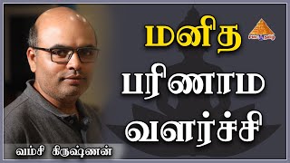 #Human Evolution & Spiritual Process | மனித பரிணாம வளர்ச்சி | Vamsi Krishnan