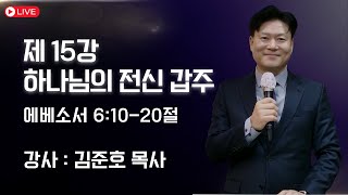 글로벌 동행의 나눔 24강 | 제 15강 하나님의 전신 갑주