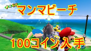 マンマビーチ 100コイン攻略 【スーパーマリオサンシャイン攻略 スーパーマリオ3dコレクション攻略】