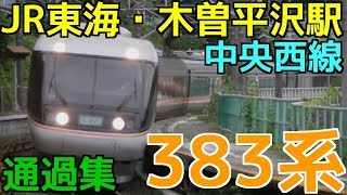 JR東海中央本線 木曽平沢駅 通過集