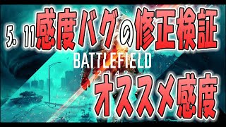 【BF2042@PS4】エイム感度バグが治ってるか検証\u0026オススメ感度