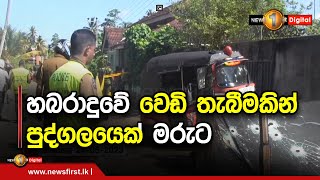 හබරාදුවේ වෙඩි තැබීමකින් පුද්ගලයෙක් මරුට