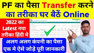 2022 New Process 🔥 How to transfer old PF to New Another PF Account - PF Transfer Kaise Kare 2022