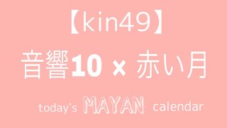 【kin49 】音響10 × 赤い月 today's #MAYAちゃんねる　マヤ暦