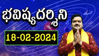 ఫిబ్రవరి 18 భవిష్యదర్శిని | 18th February 2024 Bhavishya Darshini | Machiraju Kiran Kumar