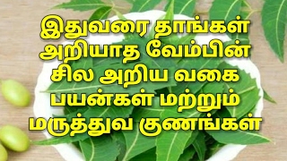 இதுவரை தாங்கள் அறியாத வேம்பின் சில அறிய வகை பயன்கள் மற்றும் மருத்துவ குணங்கள் - Medical uses of Neem