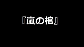 【MHWI】【嵐の棺】ソロ周回用徹甲ヘビィ【クシャルダオラ】【モンハンワールド：アイスボーン】