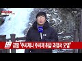 강원 한파 경보 사흘째 ...횡성 안흥 영하 24.8도 ytn