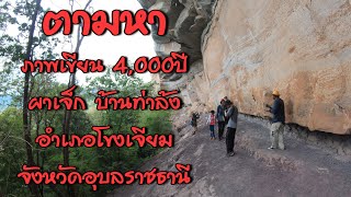 ภาพเขียนโบราณ 4000 ปี ผาเจ็ก บ้านท่าล้ง อำเภอโขงเจียม จังหวัดอุบลราชธานี